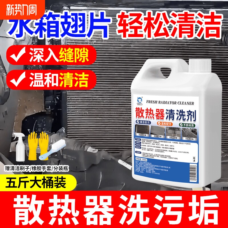 散热器清洗剂汽车空调外机铝翅片冷凝器水箱免拆洗去污垢清洗神器
