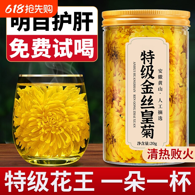 金丝皇菊菊花茶特级大菊花正品去火清热大朵官方旗舰店泡水喝功效