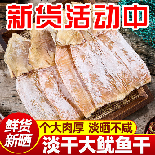 新晒大鱿鱼干尤鱼板深海野生大新鲜盐干鱿鱼炒菜淡干干货泡发美味
