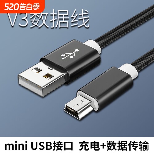 行车记录仪MiniUSB数据线