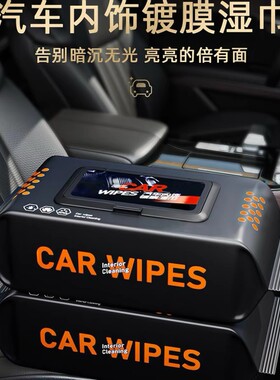 60抽汽车内饰清洁镀膜湿巾车用皮革座椅专用强力去污渍擦车湿巾