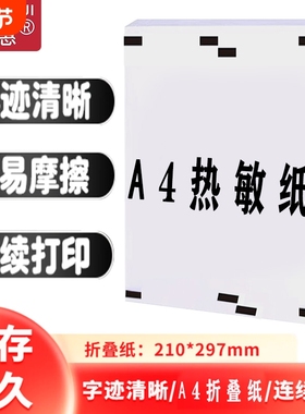 A4热敏纸a4速干折叠纸打印纸错题速干纸家用便携热敏打印耗材210*30用便携热敏打印机耗材印