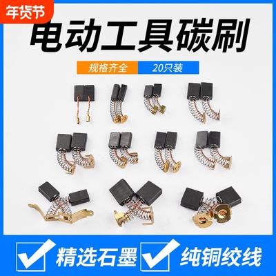 角磨机炭刷切割机电锤手电钻电镐电钻磨光机电机碳刷大全配件通用