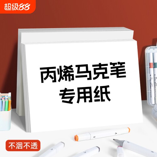 丙烯马克笔专用纸专业直液式画纸