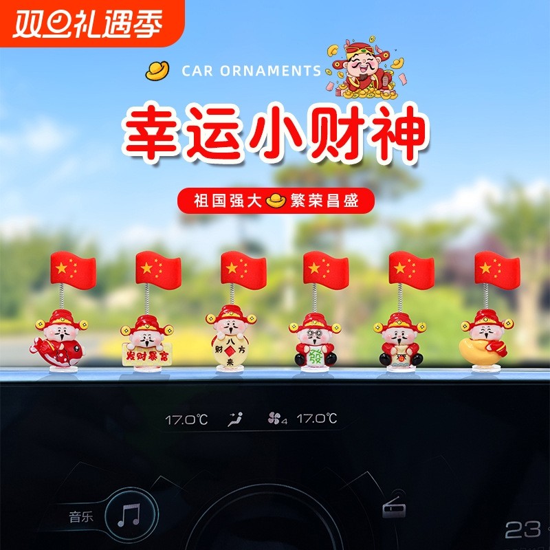 超萌爱国财神国旗汽车摆件电动车内饰中控台大屏办公位车载装饰品