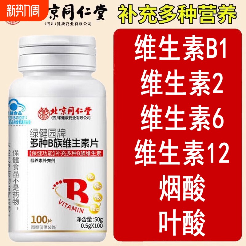 北京同仁堂多种B族维生素片补充维B1B2B6B12叶酸烟酸蓝帽认