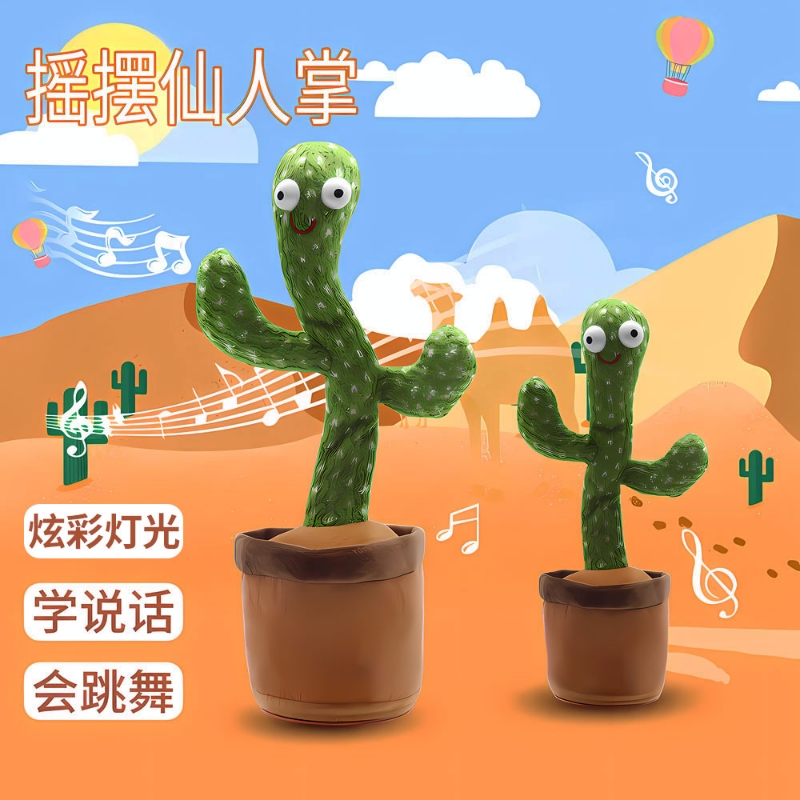 仙人掌沙雕电动跳舞玩具学说话会唱歌摇摆婴儿宝宝小孩录音发声