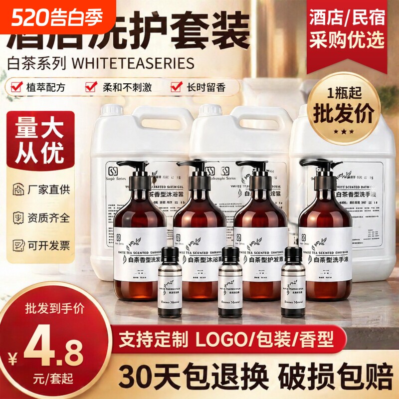 星级酒店宾馆浴场大瓶装白茶洗发水沐浴露民宿专用一次性洗护套装