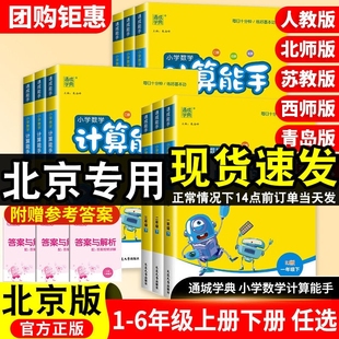 北京版 每日专项 计算能手数学语文默写能手英语一年级二年级三年级四五六年级上册下册小学123456年级默写达人口算计算练习册苏教版