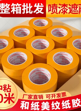 和纸胶带黄色7388美纹纸50米