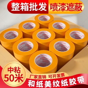 和纸胶带黄色7388美纹纸50米瓷砖美缝贴纸胶布喷油漆装修无痕真石漆专用不留胶粘防水胶纸耐高温批整箱墙面