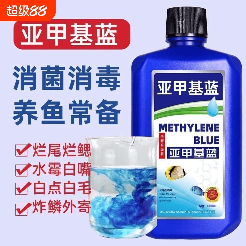 亚甲基蓝水专治鱼药烂身烂尾白点净消毒金鱼净水剂益生菌水质养鱼
