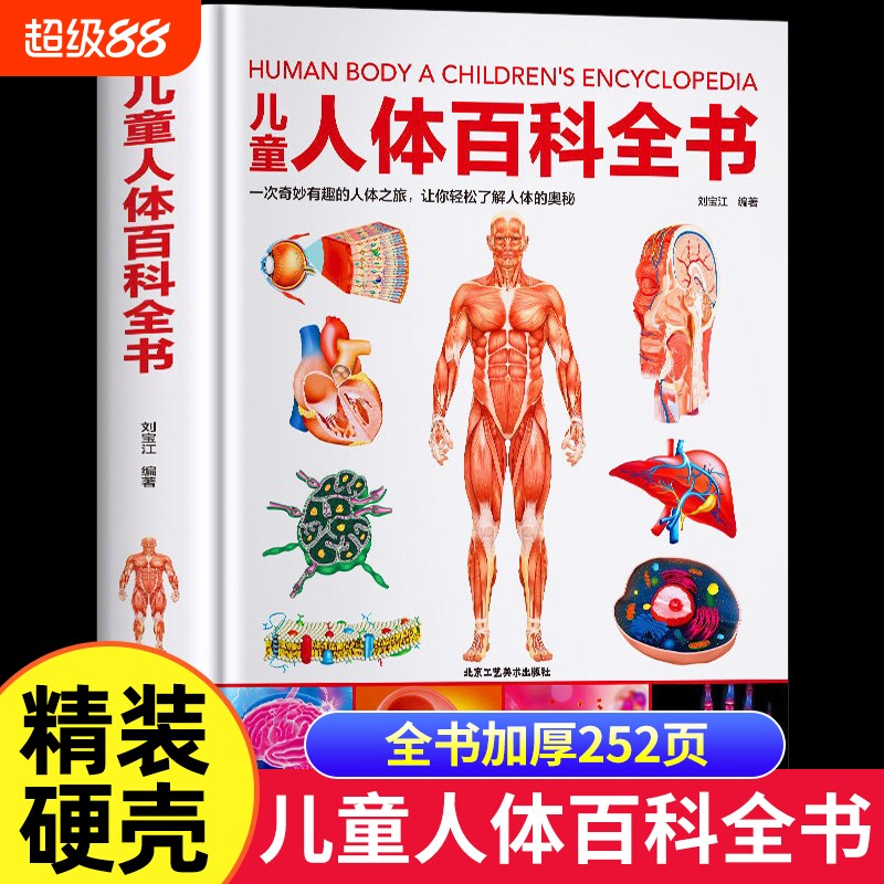 硬壳儿童人体百科全书揭秘的奥秘6-9-12岁少儿科学读物小学生科普百科结书我们的身体绘本dk中国KP医学奇妙有趣地球地理结构海洋