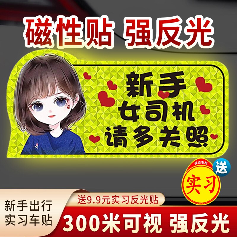 实习期车贴新手上路反光标志汽车磁贴搞笑车标创意磁吸女司机贴纸