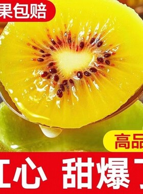 四川红心猕猴桃新鲜包邮奇异果新鲜猕猴桃孕妇水果维C爆棚多汁甜