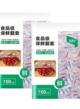 一次性保鲜膜食品级家用罩套专用保险套保鲜袋冰箱碗盖松紧口厨房
