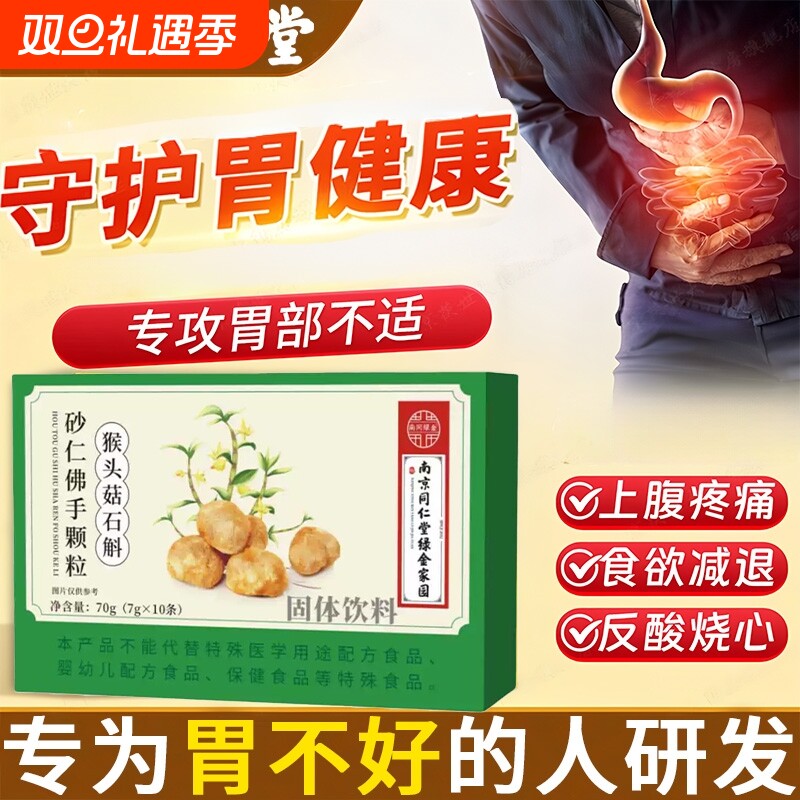 南京同仁堂猴头菇石斛砂仁佛手颗粒胃痛胀反胃酸保护粘膜调理冲饮