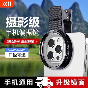 手机专用偏振镜摄影滤镜拍摄高清晰镜头适用于华为苹果iPhone小米偏振片专业CPL偏光镜夹片拍照出片辅助神器