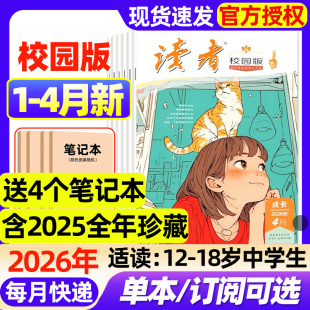 4月新 12月 杂志2026年1 初中学生意林青年文摘十月少年文学全国优秀作文素材过刊 2025年1 半年订阅 读者校园版 全年