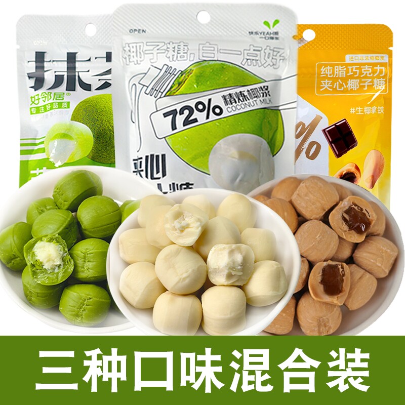 好邻居抹茶生椰拿铁椰子糖混合夹心喜糖果下午茶零食爆浆巧克力