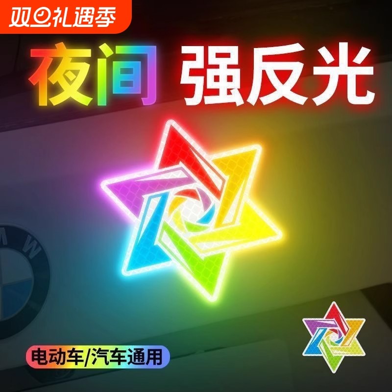 反光贴六芒星汽车保险杠划痕遮挡电动车摩托警示夜间车身防水粘贴