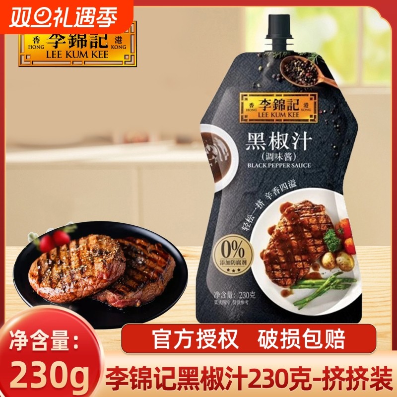 李锦记黑椒汁黑胡椒酱挤挤装牛排酱意面酱烤肉腌肉西餐调味料调味
