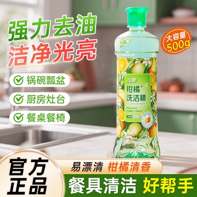 强效去油污洗洁精柑橘家庭餐批发去油清洁剂净洗涤剂500g