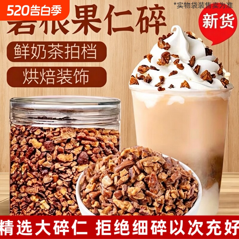 碧根果碎仁250g袋装新货粗碎仁长寿果仁干果烘焙商用坚果坚果炒货