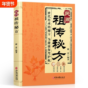 民间祖传秘方 民间秘方老偏方老方子大全民间祖传偏方彩图版老中医疑难杂症奇效秘方家庭实用常备书籍