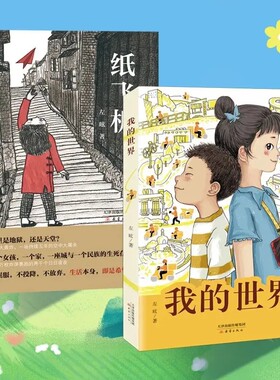 正版纸飞机我的世界书籍全国优秀儿童文学奖得主左眩著外卖骑手子女的生活故事激发时代少年的责任与担当长篇小说小学课外阅读冰心