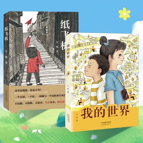 正版纸飞机我的世界书籍全国优秀儿童文学奖得主左眩著外卖骑手子女的生活故事激发时代少年的责任与担当长篇小说小学课外阅读冰心