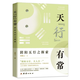 正版 嚴謹參透天地運行 社 書籍 以學術 團結出版 陰陽五行理論源頭探析與應用探究 陰陽五行之探索 天行有常 規律