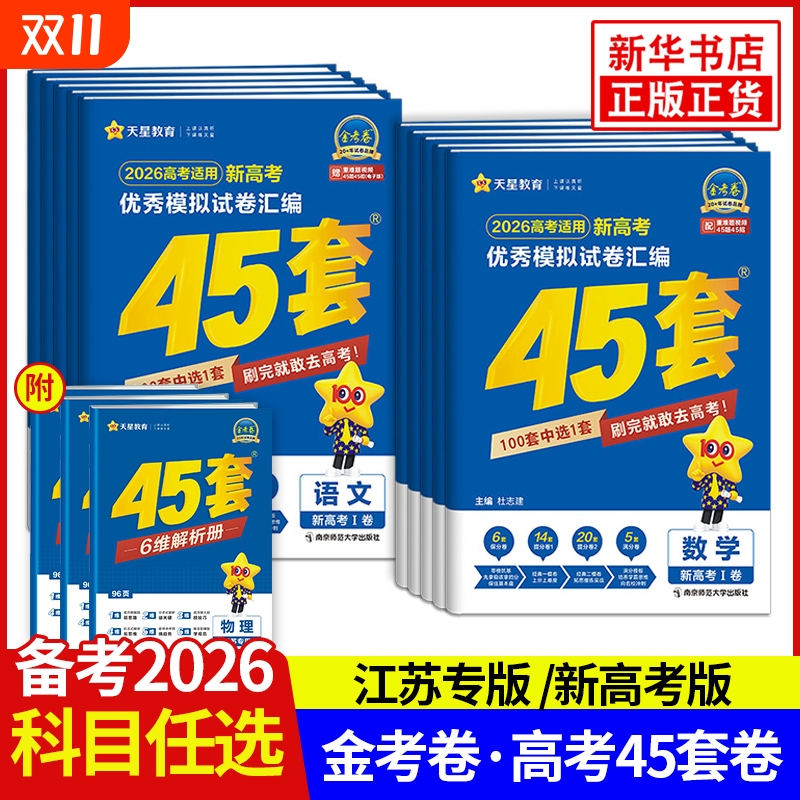 高考冲刺优秀模拟试卷汇编45套
