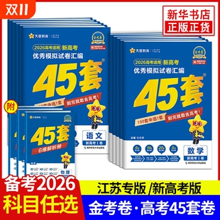 总复习书一二轮模拟冲刺试卷新教材江苏专版 2025适用 金考卷新高考45套卷语文数学英语物理化学生物地理政治历史优秀模拟试卷汇编