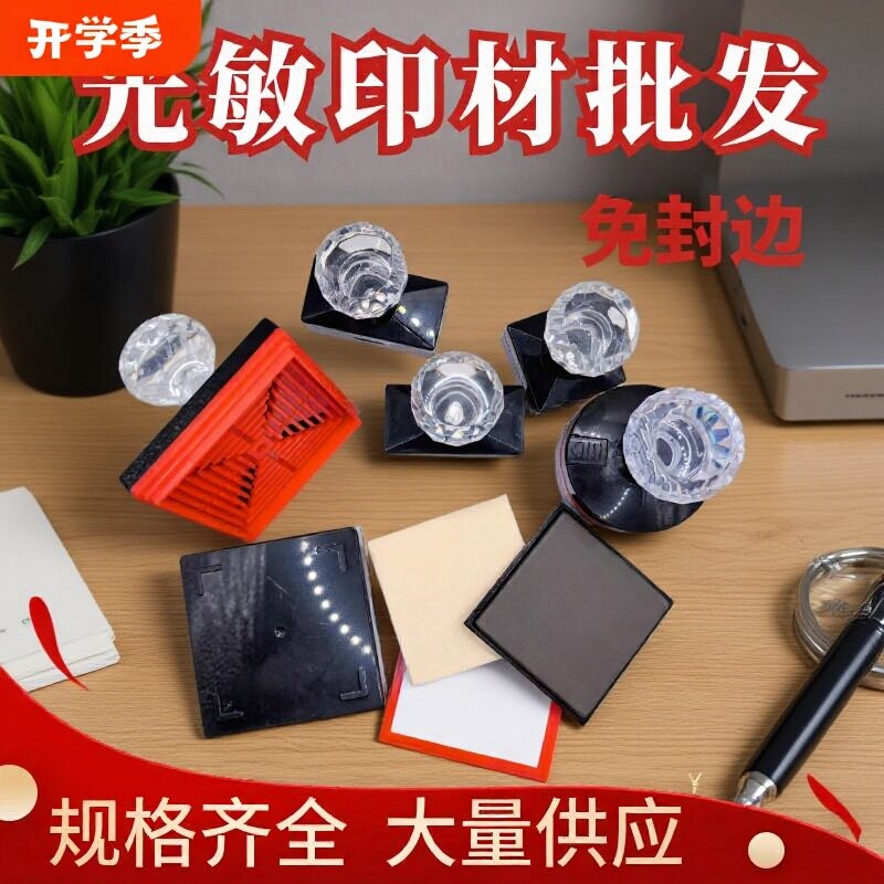 光敏印章材料光敏垫批发水晶光敏印材优质光敏印章塑料免封边盖章厂家直销章子材料