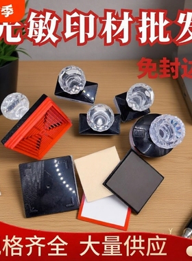 光敏印章光敏垫材料批发水晶光敏印材优质光敏印章塑料免封边盖章厂家直销章子材料