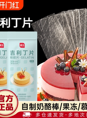 展艺吉利丁片食用家用烘焙淡奶油粉丁吉利自制奶酪棒宝宝制作材料