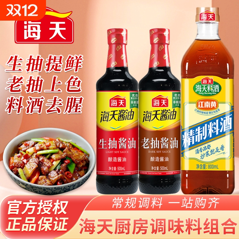 海天生抽老抽酱油500ml蚝油精制料酒家用酿造红烧调料厨房调味料