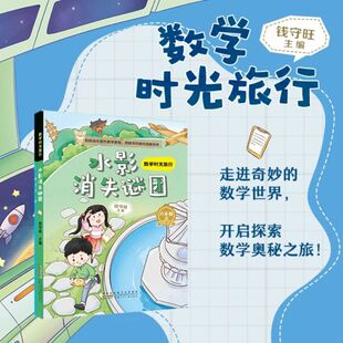 数学时光旅行水影消失谜团 钱守旺主编 fb 安徽少年儿童出版社 适读小学六年级6年级附赠阅读指导手册 水影消失谜团
