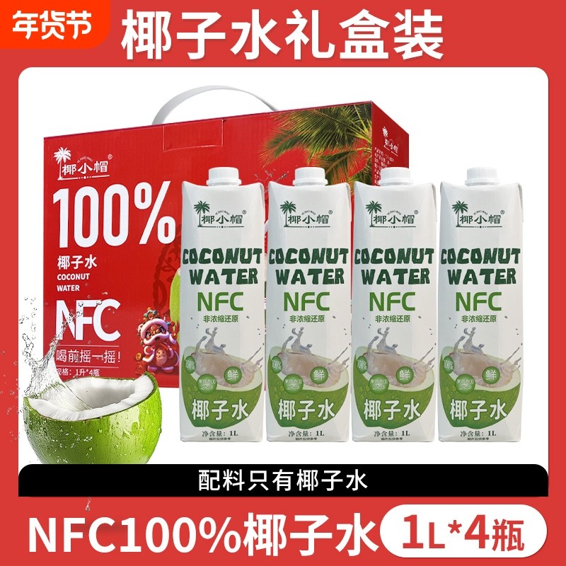 年货礼盒装泰国原产地椰子水nfc鲜榨100%1L*4瓶装零添L新鲜