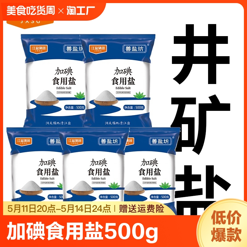 井矿盐善盐坊加碘食用盐500g井盐精制盐家用腌制盐盐业一级 粮油调味/速食/干货/烘焙 食盐 原图主图