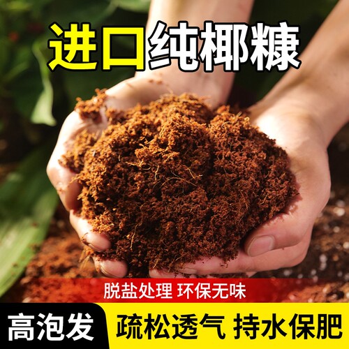 椰糠土养花种菜种花专用疏松透气椰糠营养土花土植物土壤多肉通用