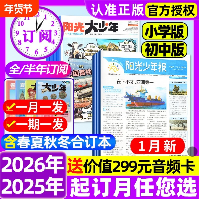 阳光少年报小学版/初中版2026年1月新【全年订阅赠好礼】2025年1-12月大少年报纸春夏秋冬合订本杂志万物好奇号大语文知识画报过刊,书籍/杂志/报纸,期刊杂志,淘宝优惠券,粉丝福利购,淘宝优惠卷