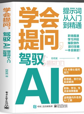 正版学会提问驾驭AI提示词从入门到精通AI大语言模型使用deepseek如何与AI大对话作图词技巧程希冀著实战应用创作
