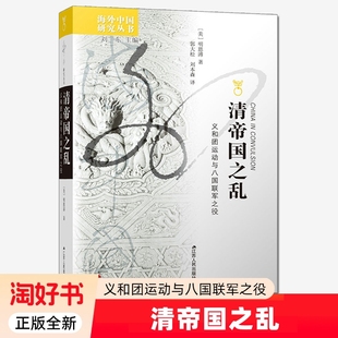 清帝国之乱义和团运动与八国联军之役海外历史研究和侵华的中国近代史近代关于的亲历记起源正版