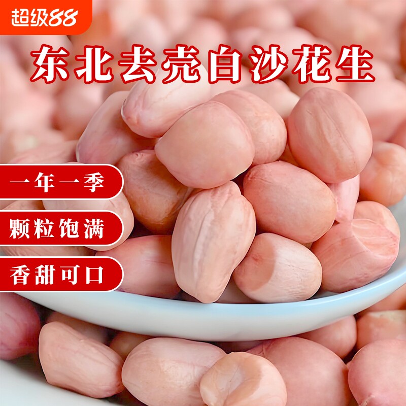 东北剥壳白沙生花生大颗粒图片
