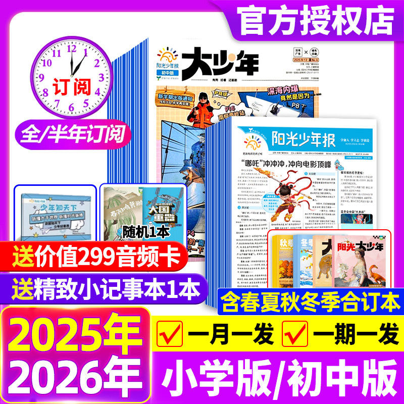 阳光少年报小学版报纸/初中版大少年【2026现货/全年/半年订阅送好礼】2025年1-12月春夏秋冬合订本杂志学生新闻时事作文素材官店