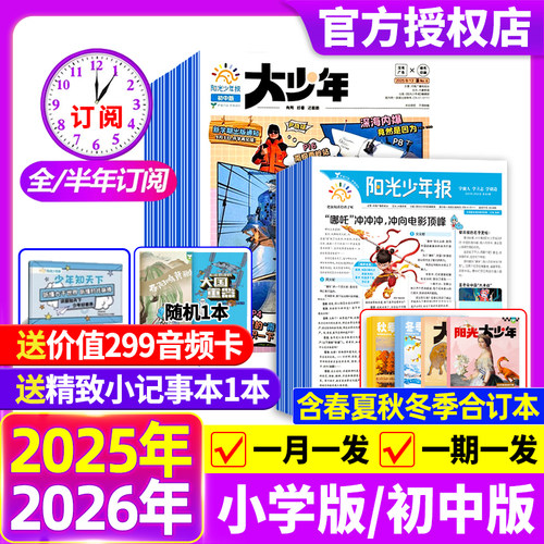 阳光少年报小学版初中版
