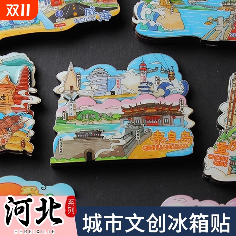 河北城市冰箱贴石家庄秦皇岛唐山廊坊天津旅游景点文创纪念品磁贴
