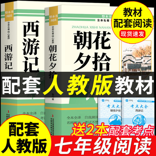 朝花夕拾和西游记七年级必读正版